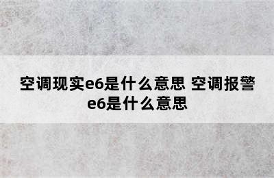 空调现实e6是什么意思 空调报警e6是什么意思